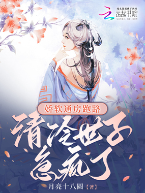 娇软通房跑路，清冷世子急疯了在线阅读