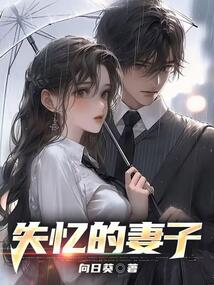 失憶的妻子
