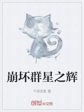 崩坏群星之辉在线阅读