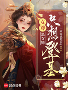 女尊：恶女她只想登基在线阅读