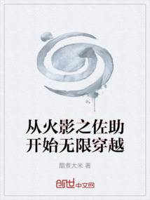 從火影之佐助開始無限穿越