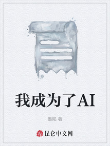 我成為了AI