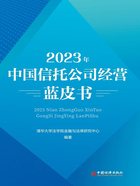 2023年中国信托公司经营蓝皮书在线阅读