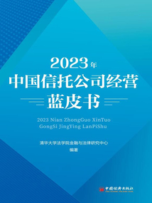 2023年中國信托公司經(jīng)營藍(lán)皮書