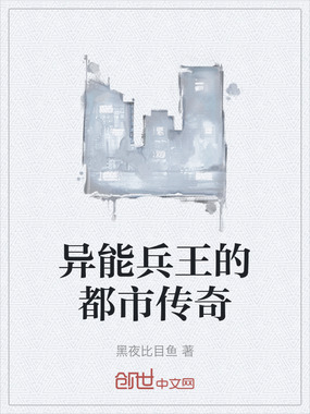 异能兵王的都市传奇在线阅读