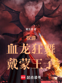 權游：血龍狂舞，戴蒙王子