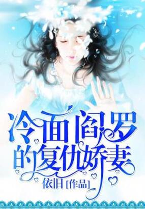 冷面阎罗的复仇娇妻在线阅读