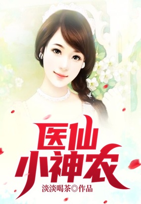 医仙小神农在线阅读