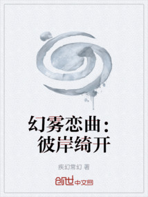 幻霧戀曲：彼岸綺開
