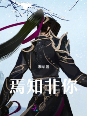 焉知非尔在线阅读