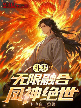 斗罗:无限融合,凤神绝世在线阅读