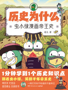 历史为什么：虫小绿漫画帝王史在线阅读