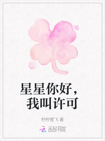 星星你好，我叫許可