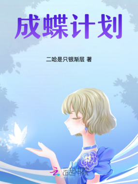 成蝶计划在线阅读