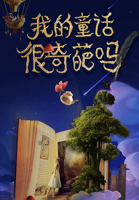 我的童话很奇葩吗在线阅读