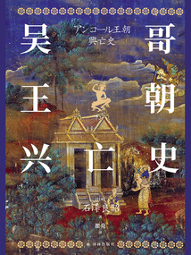 吳哥王朝興亡史（方尖碑）