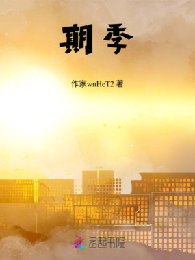 期季在线阅读