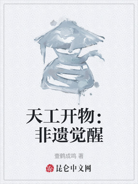 天工开物：非遗觉醒在线阅读