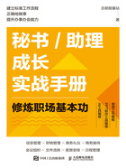 秘书/助理成长实战手册：修炼职场基本功在线阅读