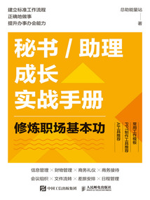 秘書/助理成長實戰(zhàn)手冊:修煉職場基本功