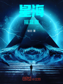 星海搖籃曲