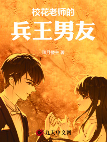 校花老師的兵王男友