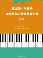 花城版小学音乐课堂教学设计优秀案例集(六年级)在线阅读