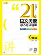 21天语文阅读核心考点精讲:6年级(语文专项突破系列)在线阅读
