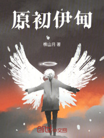 原初伊甸
