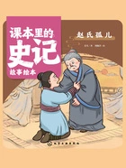 课本里的史记故事绘本:赵氏孤儿在线阅读