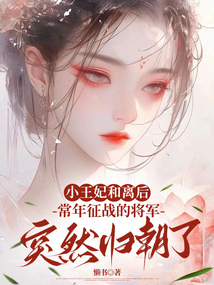 小王妃和離后，常年征戰的將軍突然歸朝了