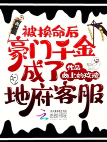 被換命后，豪門千金成了地府客服