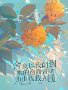 舍友以我闻到她的泡面香味为由找我A钱在线阅读
