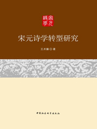 宋元诗学转型研究在线阅读