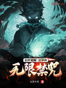 全民覺(jué)醒:法爺我無(wú)限禁咒