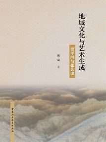 地域文化與藝術(shù)生成：賈平凹與張藝謀