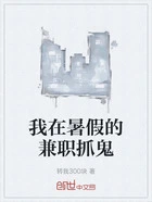我在暑假的兼职抓鬼在线阅读