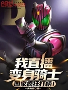 我直播变身骑士，国家疯狂打榜！在线阅读