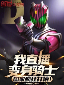 我直播變身騎士，國家瘋狂打榜！
