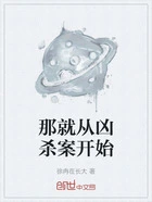 那就从凶杀案开始在线阅读