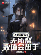 无职散人?无所谓,数值会出手在线阅读
