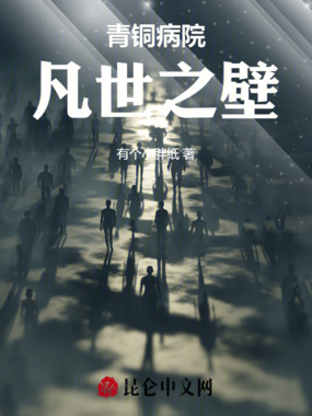 青铜病院:凡世之壁在线阅读
