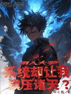 刚入大学,系统却让我镇压诸天?在线阅读