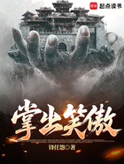 掌出笑傲在线阅读