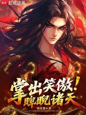 掌出笑傲，睥睨诸天在线阅读