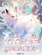 人在斗罗,开局抽八重神子在线阅读