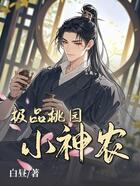 极品桃园小神农在线阅读