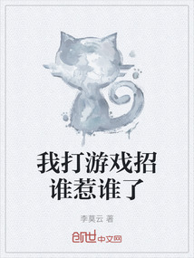 我打游戲招誰惹誰了