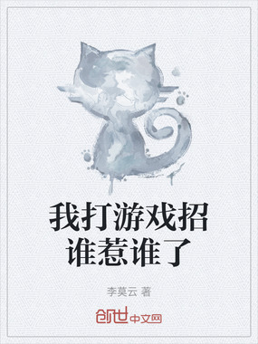 我打游戏招谁惹谁了在线阅读