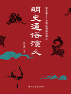 明史通俗演义(全二册)在线阅读